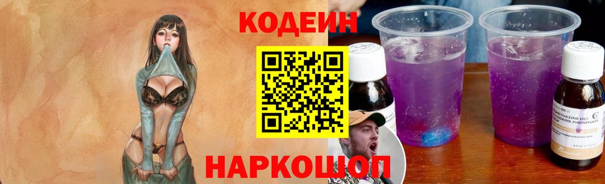 Codein напиток Lean (лин)  Вход с VPN  Баксан 